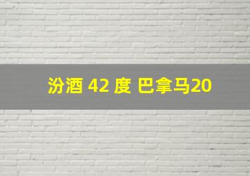 汾酒 42 度 巴拿马20